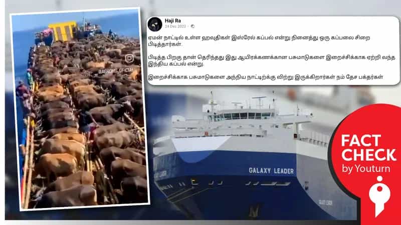 ஏமனில் சிறைபிடிக்கப்பட்ட இந்திய கப்பலில் பசுமாடுகள் எனப் பரவும் தவறான வீடியோ !