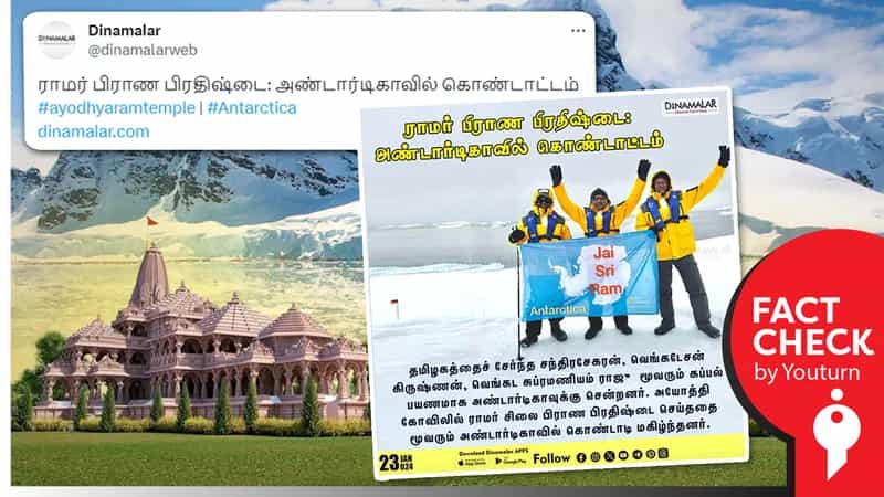 அண்டார்டிகாவில் ராமர் பிராண பிரதிஷ்டை கொண்டாட்டம் என எடிட் செய்த படத்தை வெளியிட்ட தினமலர் !