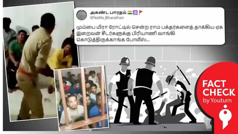 மும்பை மீரா சாலையில் ராம பக்தர்களை தாக்கியவர்களை காவலர்கள் தாக்குவதாகப் பரவும் பொய்!