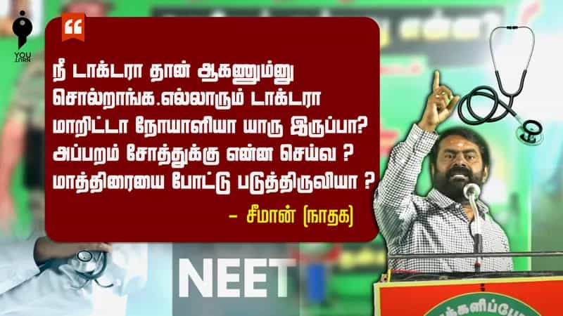 'எல்லோரும் மருத்துவரானால் எப்படி.. தற்சார்பு விவசாயத்திற்கு வாருங்கள்' என்று படிக்கும் இளைஞர்களை திசை திருப்பும் சீமான் !