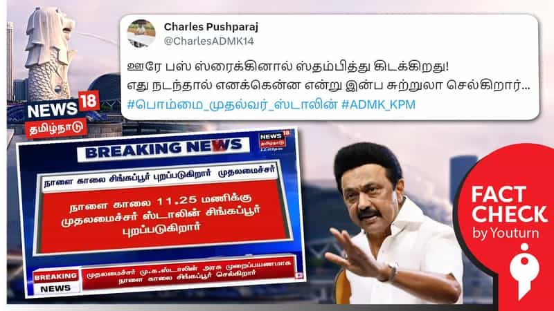 போக்குவரத்து தொழிலாளர்கள் போராட்டம் நடைபெறுகையில் முதல்வர் சிங்கப்பூர் செல்வதாகப் பரவும் பழைய செய்தி !