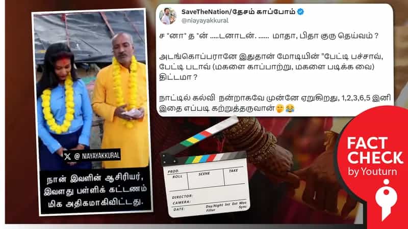 ஆசிரியர் மாணவியைத் திருமணம் செய்து கொண்டதாகப் பரவும் சித்தரிக்கப்பட்ட வீடியோ!