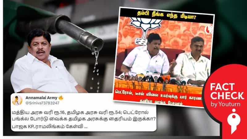 தமிழ்நாடு அரசு பெட்ரோல் மீது ரூ.54 வரி வசூலிப்பதாக பாஜகவினர் பரப்பும் பொய்!