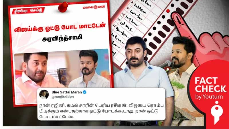 'விஜய்க்கு ஓட்டு போட மாட்டேன்’ என அரவிந்த்சாமி கூறியதாக மாலை மலர் வெளியிட்ட தவறான செய்தி!