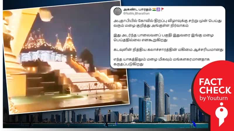 அபுதாபியில் இந்து கோயில் திறப்பிற்கு முன் மழை.. முதல் முறையாக மழை பெய்ததாகப் பரவும் பொய் !