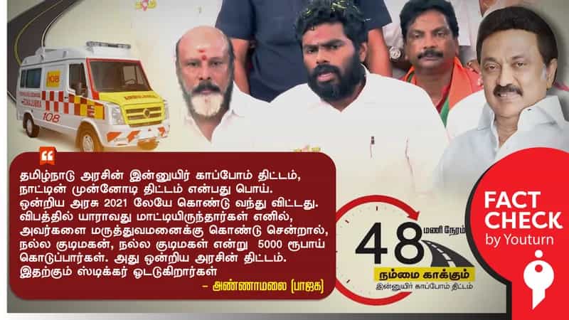 'இன்னுயிர் காப்போம்' , 'குட் சமாரிட்டன்' திட்டம்.. அண்ணாமலை சொல்லும் பொய்.. முழுமையான அலசல் !