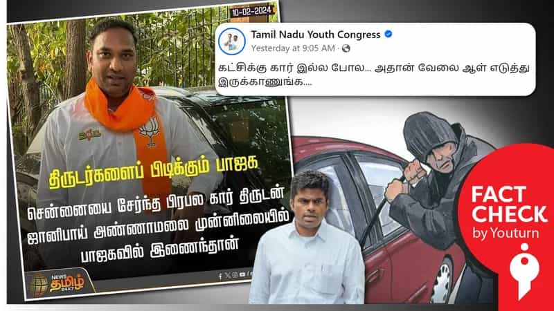 கார் திருடனை பாஜக கட்சியில் சேர்த்ததாக தமிழ்நாடு இளைஞர் காங்கிரஸ் பகிர்ந்த போலி நியூஸ் கார்டு !