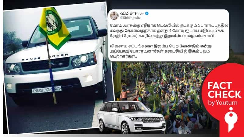 டெல்லி விவசாயிகள் போராட்டத்தில் ரேஞ்ச் ரோவர் காரில் கலந்து கொண்ட விவசாயி எனப் பரவும் பொய் !