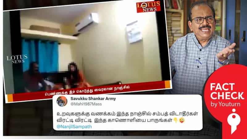 நாஞ்சில் சம்பத் இளம்பெண்ணுடன் சிக்கியதாகத் தவறாகப் பரவும் ம.பி ஹனி ட்ராப் வழக்கு வீடியோ !