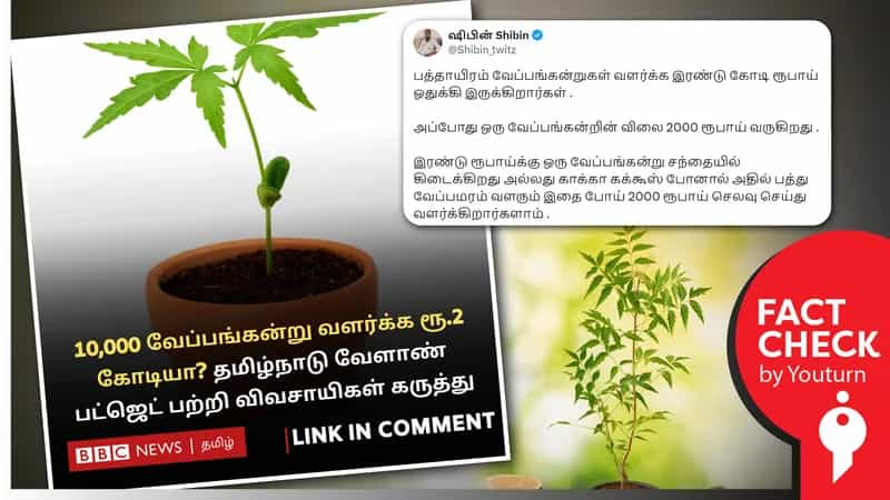 '10 ஆயிரம் வேப்பங்கன்றுகளை வளர்க்க ரூ.2 கோடி' எனத் தமிழ்நாடு வேளாண் பட்ஜெட் பற்றி தவறானச் செய்தி வெளியிட்ட பிபிசி!