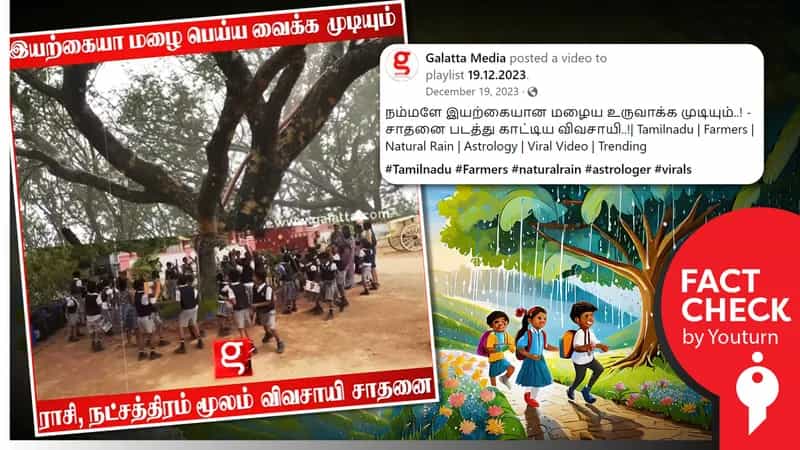 ராசி, நட்சத்திரம் மூலம் இயற்கை மழை உருவாக்கிய விவசாயி எனத் தவறானச் செய்தி வெளியிட்ட கலாட்டா மீடியா!