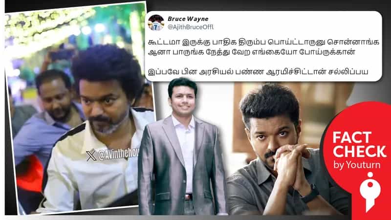 வெற்றி துரைசாமியின் இறுதி அஞ்சலிக்கு செல்லாமல் வேறு நிகழ்ச்சிக்கு சென்ற நடிகர் விஜய் எனப் பரவும் பழைய வீடியோ !