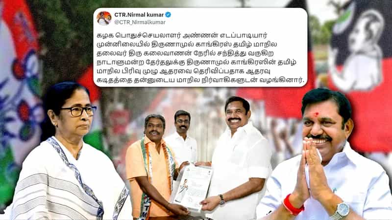 2024 தேர்தலில் திரிணாமுல் காங்கிரஸின் தமிழ்நாடுப் பிரிவு அதிமுகவிற்கு ஆதரவா ?.. நியமிக்கப்படாத நபரின் கடிதம் !