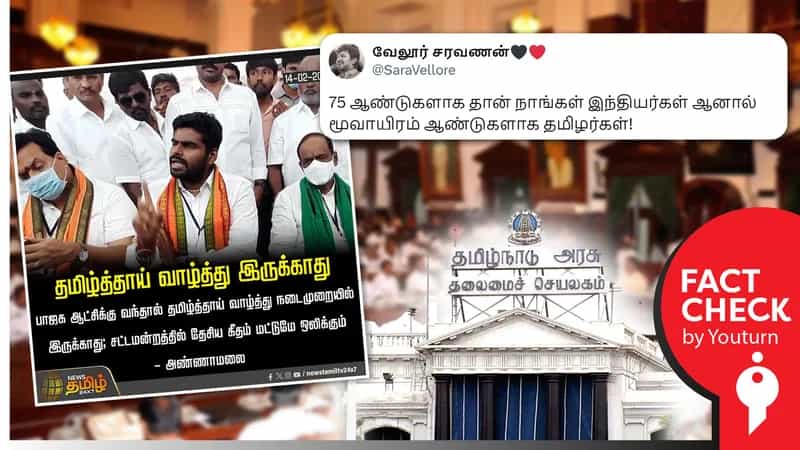 பாஜக ஆட்சிக்கு வந்தால் தமிழ்த்தாய் வாழ்த்து இருக்காது என அண்ணாமலை கூறியதாகப் பரவும் போலி நியூஸ் கார்டு !