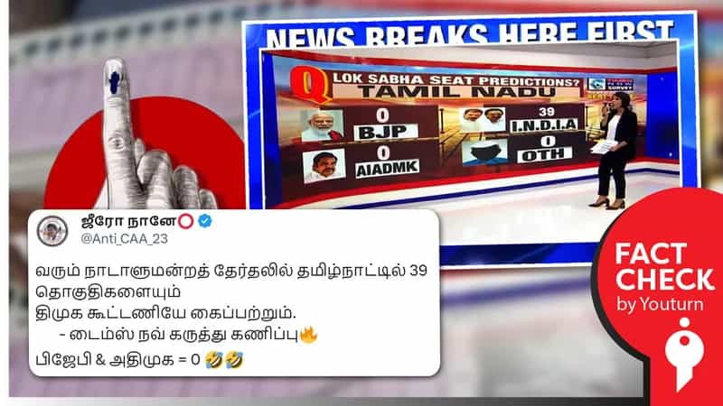 2024 தேர்தலில் திமுக கூட்டணி 39 தொகுதிகளிலும் வெற்றி பெறும் என டைம்ஸ் நவ் கூறியதாகப் பரவும் எடிட் செய்த படம் !