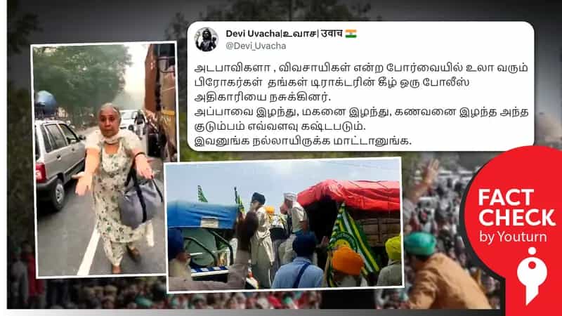 விவசாயிகள் போராட்டத்தில் டிராக்டர் ஏற்றி காவல் அதிகாரி கொல்லப்பட்டதாகப் பரவும் பொய்!