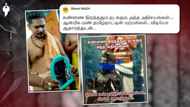 சிலை கண்ணைத் திறந்தால் கண்ணாடி உடையும் எனப் பரவும் பொய்யான வீடியோ !