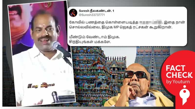 கலைஞர் கோயிலில் பொய் கணக்கு எழுதினார் என எம்.பி ஜெகத்ரட்சகன் பேசியதாகத் தவறாகப் பரவும் நாதகவினர் வீடியோ!