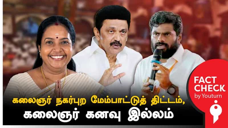 ஒன்றிய அரசின் திட்டத்தை தமிழ்நாடு அரசு பெயரை மாற்றி பட்ஜெட்டில் அறிவித்ததாக வானதி ஸ்ரீனிவாசன் சொன்ன பொய் !
