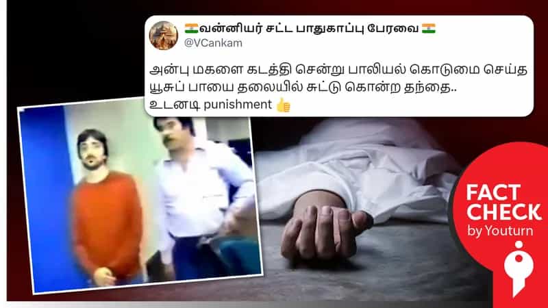 மகளை கடத்தி சென்று பாலியல் வன்கொடுமை செய்த யூசுப்பாயை சுட்டுக்கொன்ற தந்தை எனப் பரவும் பொய் !