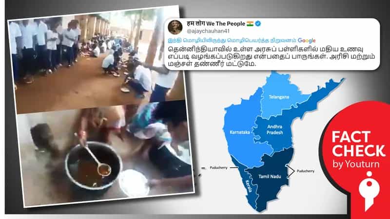 தென்மாநில அரசு பள்ளியில் மதிய உணவின் தரம் என வடஇந்தியாவில் பரப்பப்படும் பொய் !