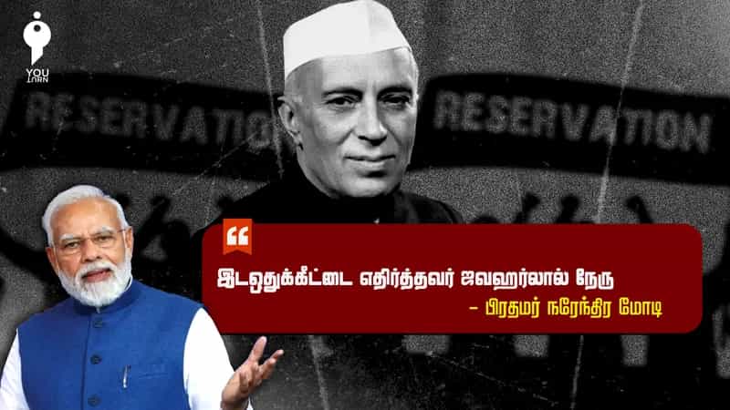 'இடஒதுக்கீட்டை எதிர்த்தவர் நேரு' எனக் குற்றம்சாட்டிய பிரதமர் மோடி.. நேரு என்ன பேசினார் ?