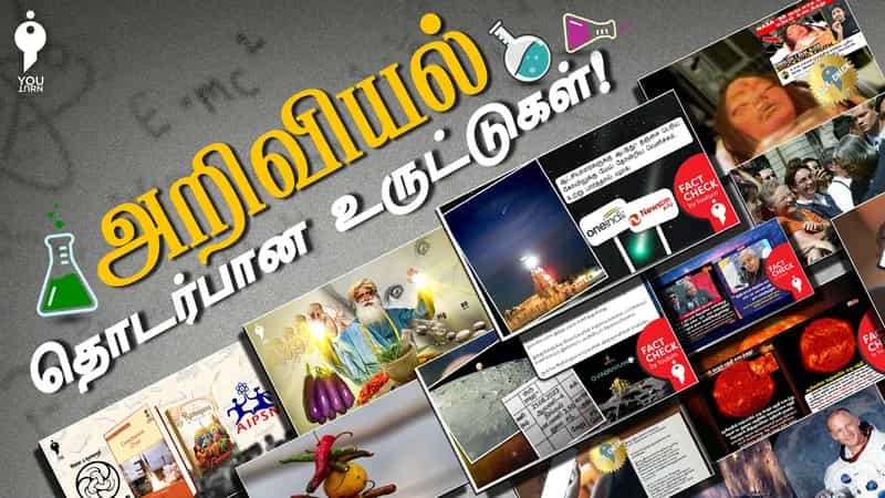 தேசிய அறிவியல் தினம் இன்று ! அறிவியல் தொடர்பாக பரப்பப்பட்ட வதந்திகளின் தொகுப்பு இதோ !