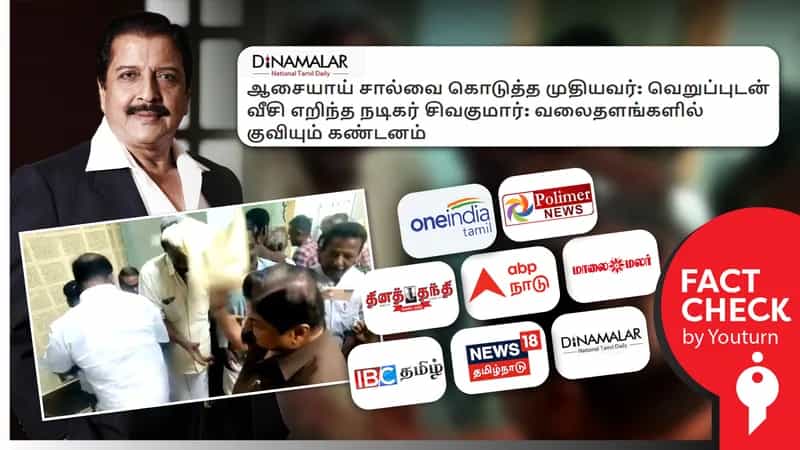 நடிகர் சிவக்குமார் ரசிகர் அணிவித்த சால்வையை வீசியதாக தவறான செய்தி வெளியிட்ட ஊடகங்கள் !