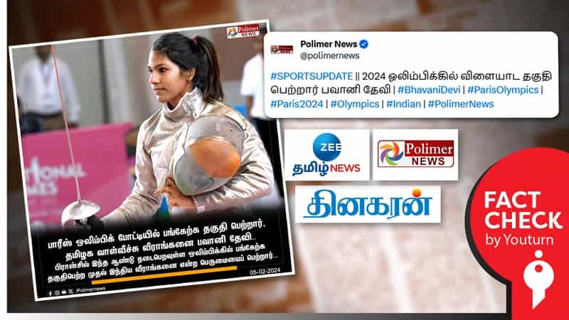 2024 ஒலிம்பிக்கில் விளையாட பவானி தேவி தகுதி பெற்றதாக ஊடகங்கள் வெளியிட்ட தவறான செய்தி !