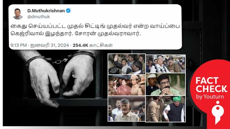 ஆட்சியில் இருந்த போது கைதான முதல் முதலமைச்சர் ஹேமந்த் சோரன் எனப் பரவும் தவறான தகவல் !