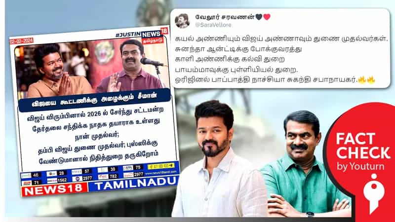 நடிகர் விஜய்க்கு துணை முதல்வர் பதவி தருவதாகச் சீமான் கூறினார் எனப் பரவும் போலி செய்தி!