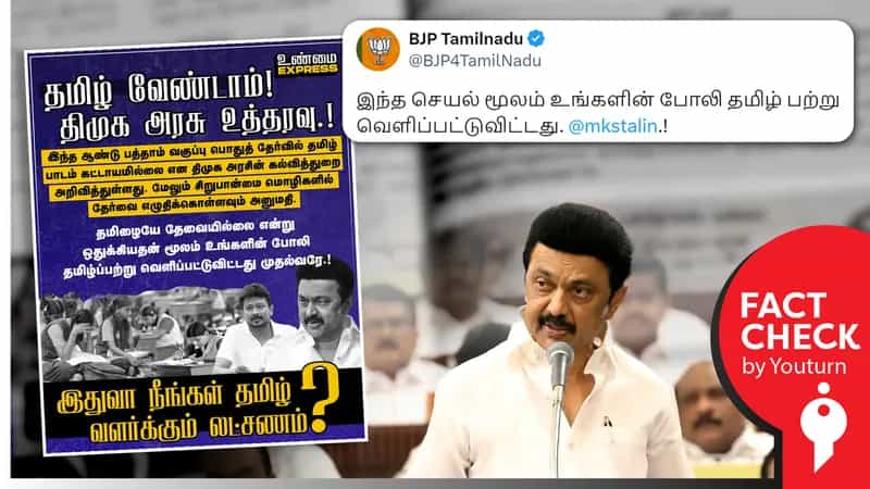 மொழி சிறுபான்மை மாணவர்களுக்குத் தமிழ்ப் பாடத்திலிருந்து விலக்கு தொடர்பாக பாஜக பரப்பும் தவறான தகவல்!
