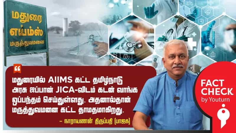 மதுரையில் AIIMS கட்ட JICA-விடம் கடன் பெறத் தமிழ்நாடு அரசு ஒப்பந்தம் செய்துள்ளதாக நாராயணன் திருப்பதி சொன்ன பொய்!
