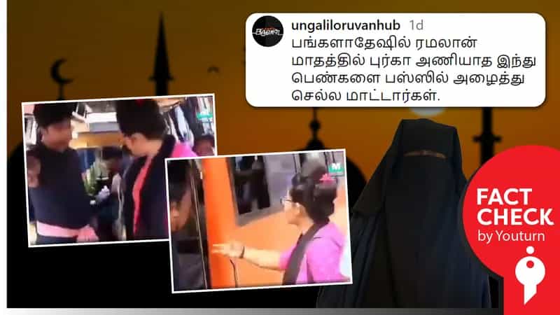 பங்களாதேஷில் புர்கா அணியாத இந்துப் பெண்ணை பேருந்தில் ஏற்றவில்லை எனப் பரவும் சித்தரிக்கப்பட்ட வீடியோ!