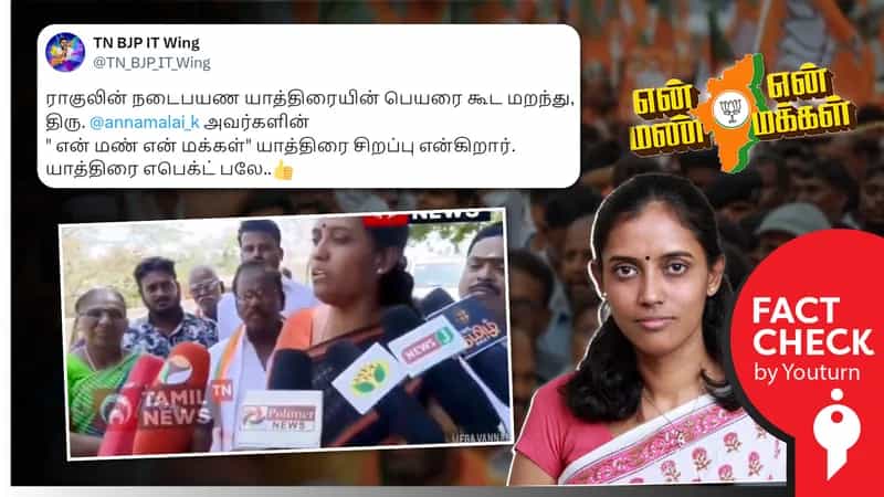 ’என் மண் என் மக்கள்’ யாத்திரையை பாராட்டிய காங்கிரஸ் எம்பி ஜோதிமணி எனப் பாஜகவினர் பரப்பும் பொய்.