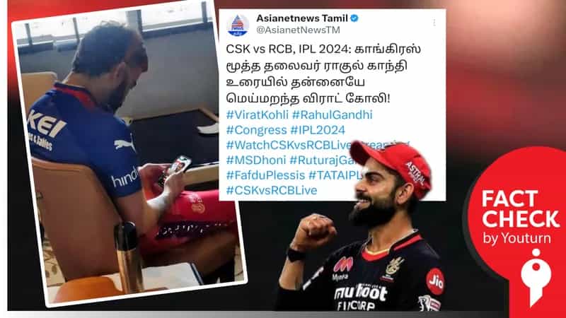ராகுல்காந்தி உரையை மெய்மறந்து கேட்ட விராட்கோலி எனப் பரவும் போலிப் புகைப்படம் !