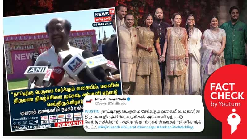 'ஆனந்த் அம்பானியின் திருமண நிகழ்ச்சி நாட்டிற்கு பெருமை சேர்த்துள்ளது' என ரஜினி கூறியதாகப் பரவும் தவறான செய்தி !