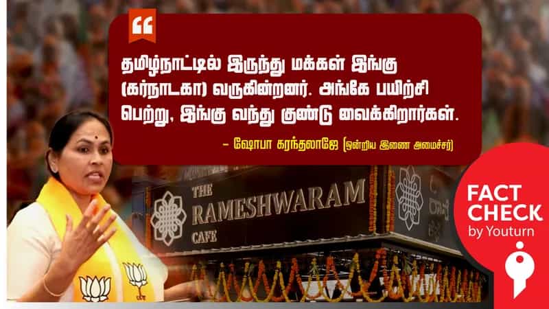 தமிழ்நாட்டில் பயிற்சி பெற்று கர்நாடகா வந்து குண்டு வைப்பதாக பாஜக இணை அமைச்சர் சொன்ன பொய்!