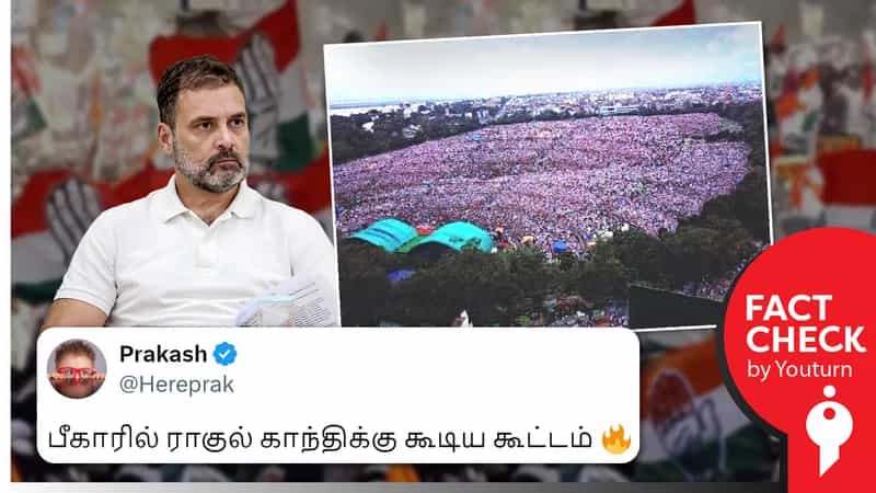 இந்தியா கூட்டணியின் பீகார் நிகழ்ச்சியில் எடுக்கப்பட்டதாகப் பரவும் பழைய புகைப்படம்!