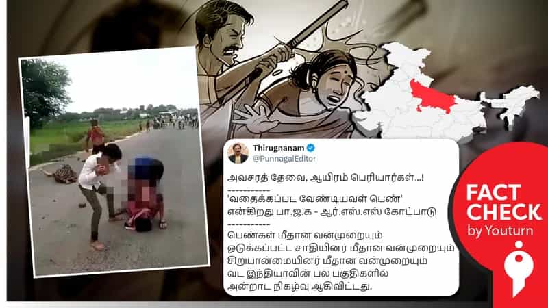 உபியில் நடுரோட்டில் பெண்கள் தாக்கப்படுவதாகப் பரவும் குடும்பத்தகராறு வீடியோ!
