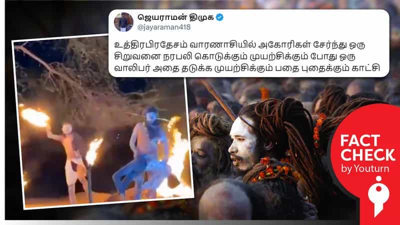 உத்தரப் பிரதேசத்தில் அகோரிகள் சிறுவனை நரபலி கொடுக்க முயற்சி எனப் பரவும் சித்தரிக்கப்பட்ட வீடியோ!