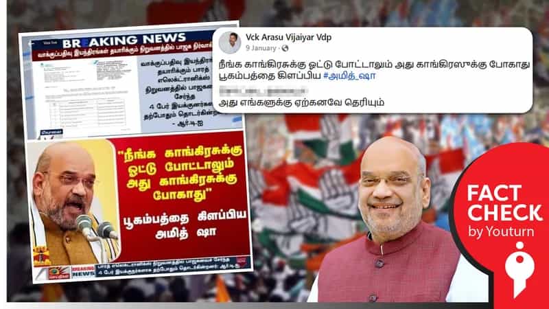 காங்கிரசுக்கு ஓட்டுப் போட்டாலும் அது காங்கிரசுக்குப் போகாது என அமித்ஷா EVM குறித்துப் பேசியதாப் பரவும் தவறான தகவல்!