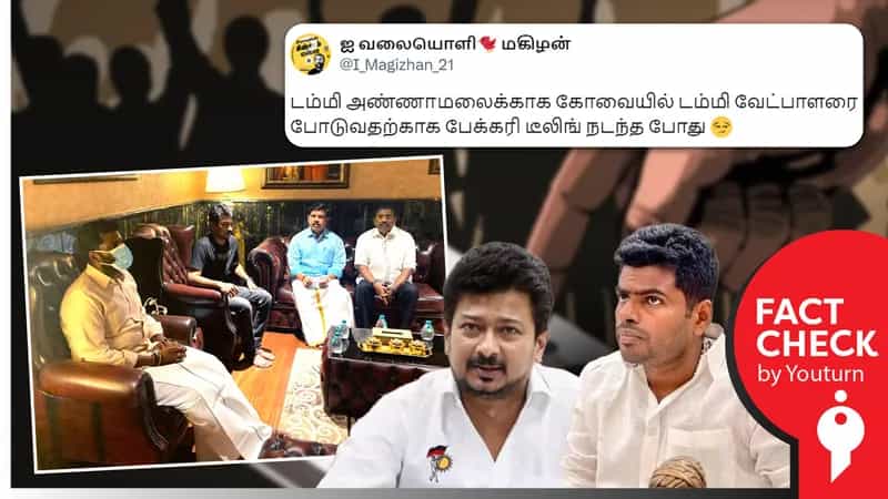 மக்களவை தேர்தலுக்காக அண்ணாமலையை சந்தித்த உதயநிதி எனப் பரவும் தவறான செய்தி!