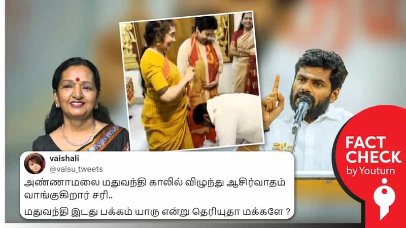 அண்ணாமலை மதுவந்தியின் காலில் விழுந்ததாகப் பரவும் பாஜக எஸ்.ஜி.சூர்யாவின் வீடியோ!