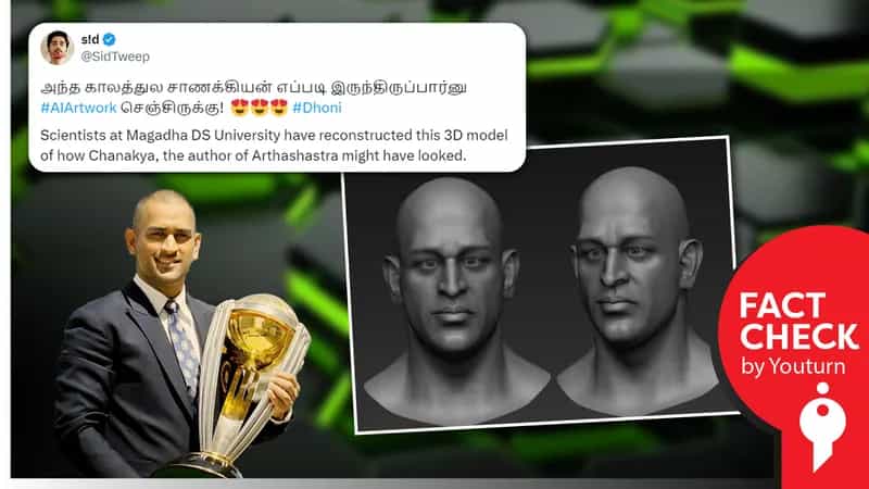 விஞ்ஞானிகள் மறுவடிவமைத்துள்ள சாணக்கியாவின் உருவம், தோனியை ஒத்திருப்பதாகப் பரவும் தவறான செய்திகள் !