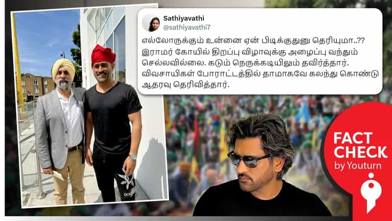 விவசாயிகள் போராட்டத்திற்கு தோனி ஆதரவு தெரிவித்ததாகப் பரவும் பழைய புகைப்படம்!