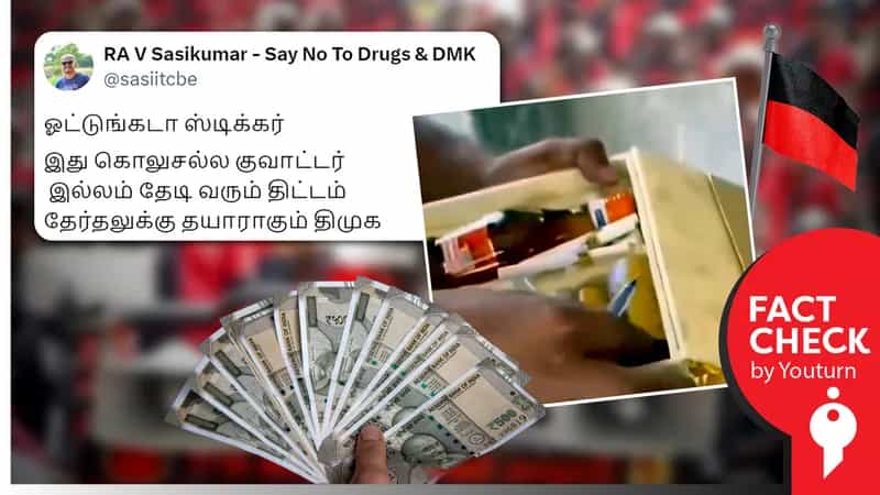 தேர்தலையொட்டி திமுக மது பாட்டிலைப் பரிசாக வழங்குகிறது எனப் பரவும் ஆந்திரப் பிரதேச வீடியோ!