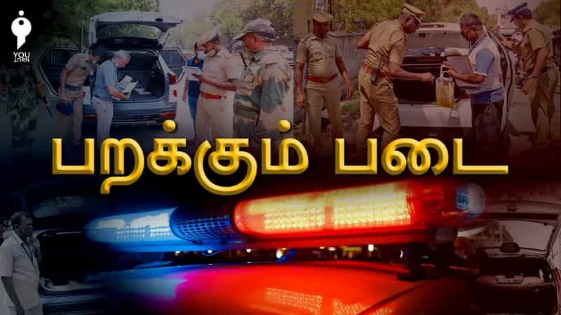 பறக்கும் படை பறிமுதல் செய்த பணத்தைத் திரும்பப் பெறுவது எப்படி?