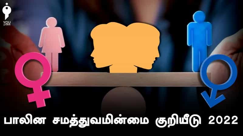 பாலின சமத்துவமின்மையில் 108வது இடம்.. இந்தியாவில் எப்போது குறையும் பாலின பாகுபாடு ?