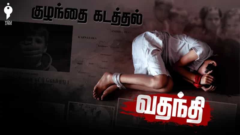 தமிழ்நாடு முழுவதும் பரவும் குழந்தை கடத்தல் வதந்தி! எச்சரிக்கும் காவல் துறை!
